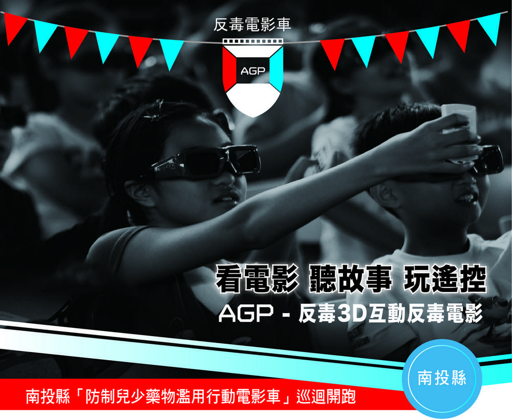 111年度南投 AGP 防制兒少藥物濫用3D反毒電影車！