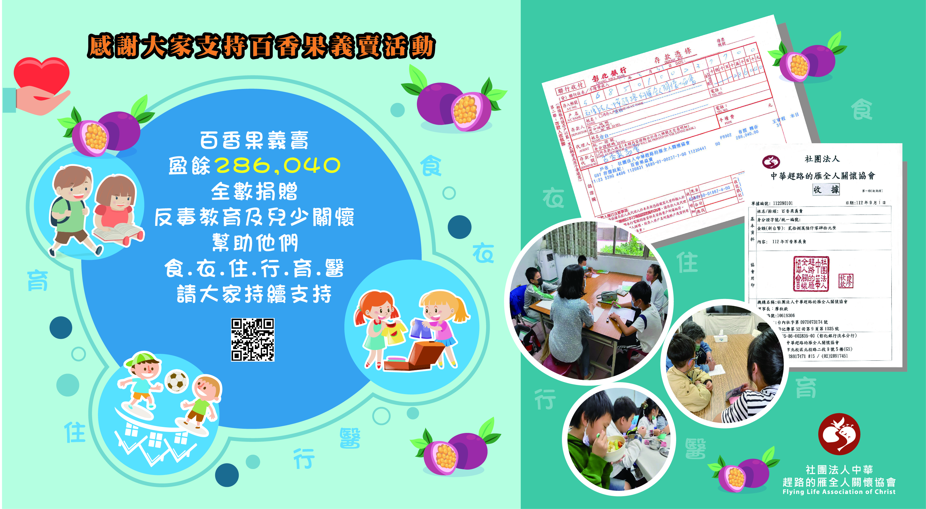 百香果義賣活動-盈餘奉獻至特殊境遇關懷專案